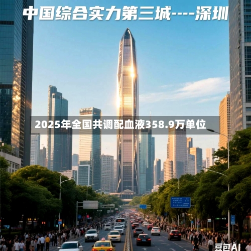 2025年全国共调配血液358.9万单位
