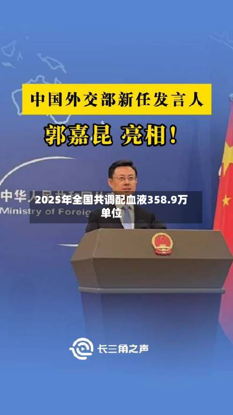 2025年全国共调配血液358.9万单位-第2张图片