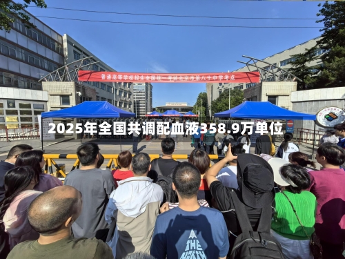 2025年全国共调配血液358.9万单位-第3张图片