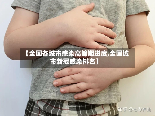 【全国各城市感染高峰期进度,全国城市新冠感染排名】