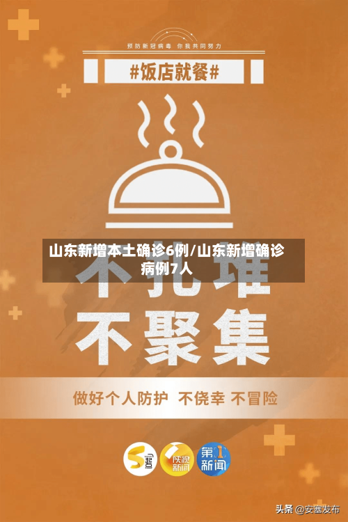 山东新增本土确诊6例/山东新增确诊病例7人