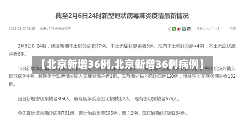 【北京新增36例,北京新增36例病例】
