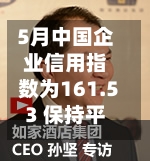 5月中国企业信用指数为161.53 保持平稳运行态势-第2张图片