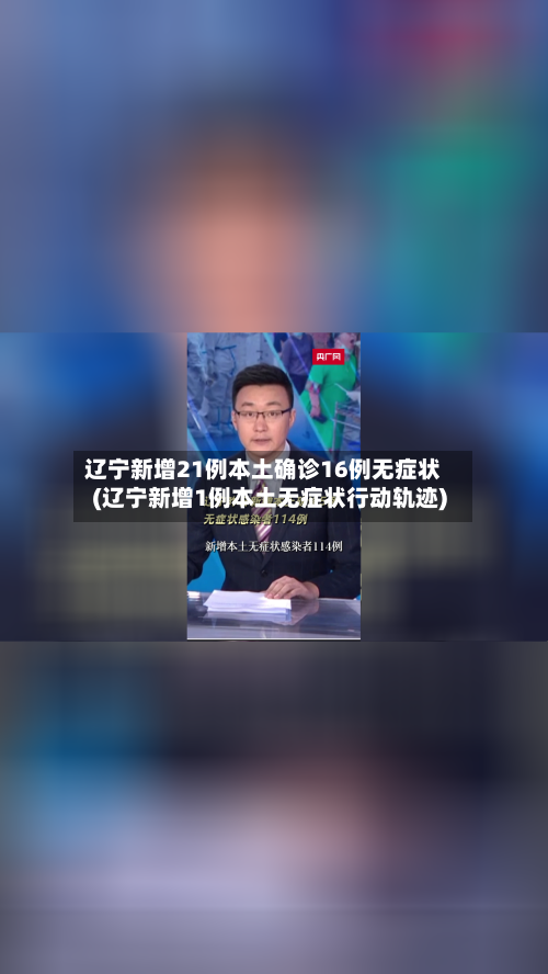 辽宁新增21例本土确诊16例无症状(辽宁新增1例本土无症状行动轨迹)