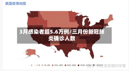 3月感染者超5.6万例/三月份新冠肺炎确诊人数-第2张图片
