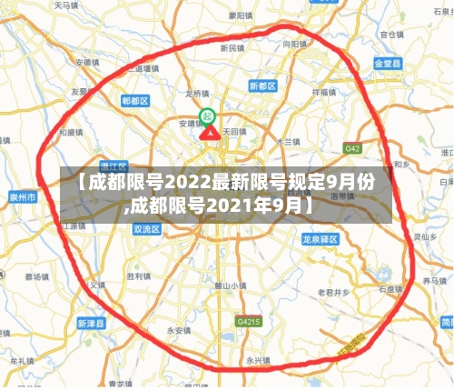【成都限号2022最新限号规定9月份,成都限号2021年9月】-第2张图片