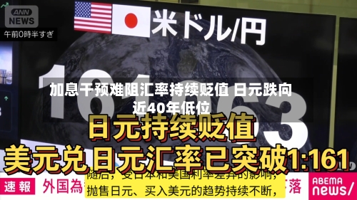 加息干预难阻汇率持续贬值 日元跌向近40年低位-第3张图片
