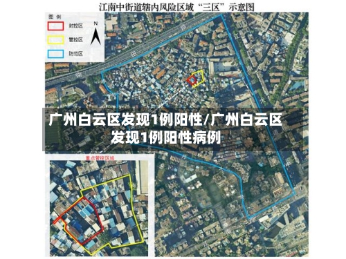 广州白云区发现1例阳性/广州白云区发现1例阳性病例-第2张图片