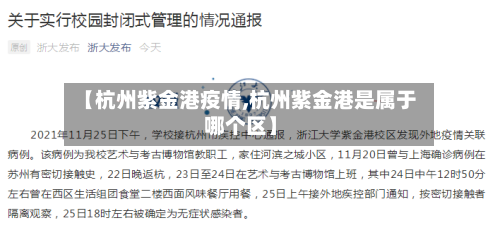 【杭州紫金港疫情,杭州紫金港是属于哪个区】
