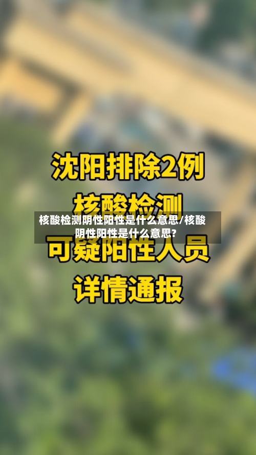 核酸检测阴性阳性是什么意思/核酸阴性阳性是什么意思?