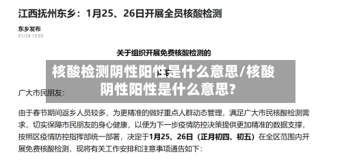 核酸检测阴性阳性是什么意思/核酸阴性阳性是什么意思?-第2张图片