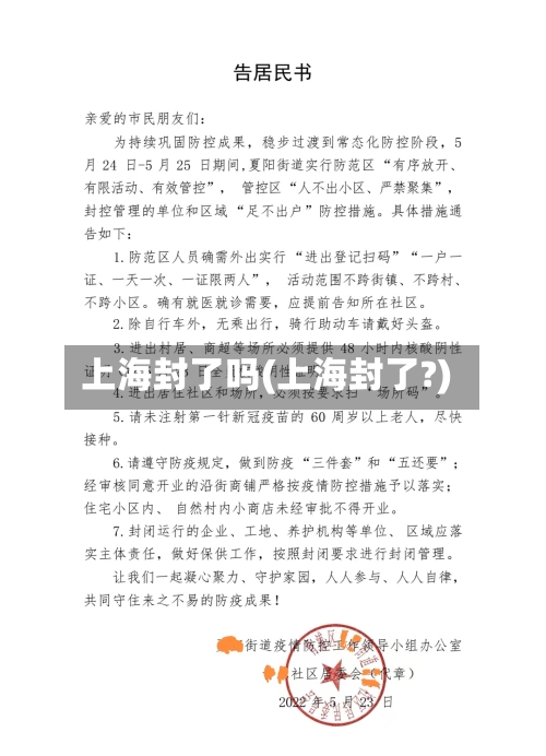 上海封了吗(上海封了?)-第2张图片