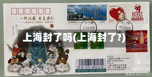 上海封了吗(上海封了?)
