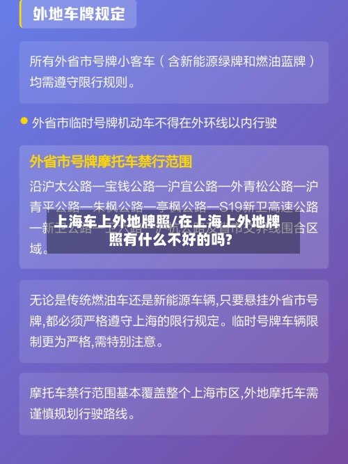 上海车上外地牌照/在上海上外地牌照有什么不好的吗?
