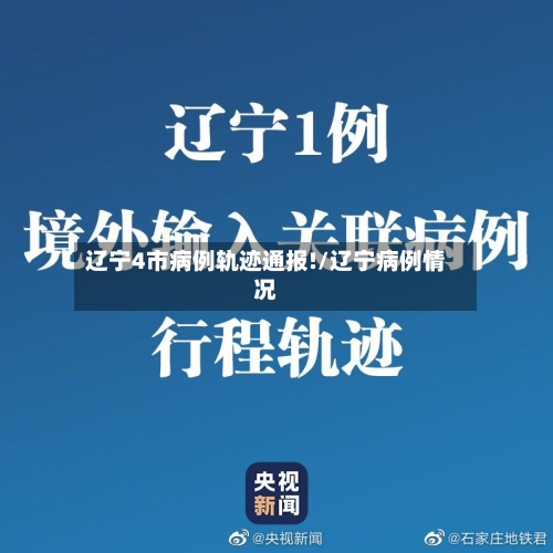 辽宁4市病例轨迹通报!/辽宁病例情况