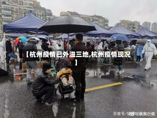 【杭州疫情已外溢三地,杭州疫情现况】-第2张图片