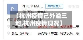 【杭州疫情已外溢三地,杭州疫情现况】