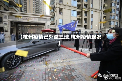 【杭州疫情已外溢三地,杭州疫情现况】-第3张图片
