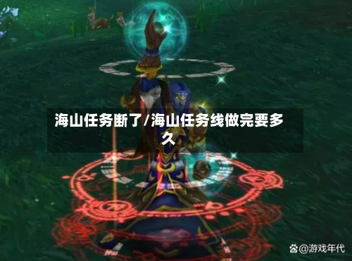 海山任务断了/海山任务线做完要多久
