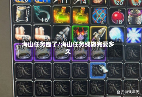 海山任务断了/海山任务线做完要多久-第3张图片