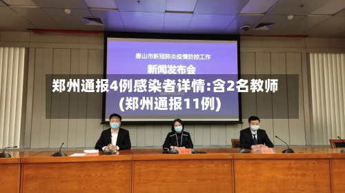 郑州通报4例感染者详情:含2名教师(郑州通报11例)-第2张图片