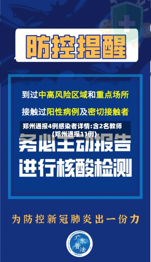 郑州通报4例感染者详情:含2名教师(郑州通报11例)-第3张图片