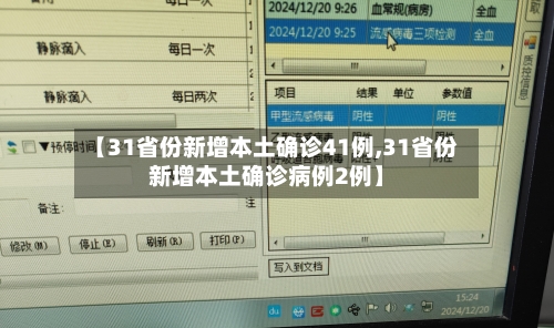 【31省份新增本土确诊41例,31省份新增本土确诊病例2例】-第2张图片