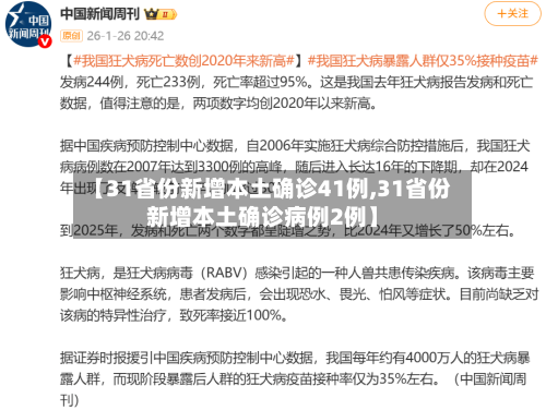 【31省份新增本土确诊41例,31省份新增本土确诊病例2例】