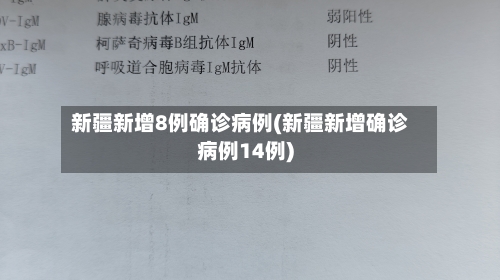 新疆新增8例确诊病例(新疆新增确诊病例14例)-第2张图片