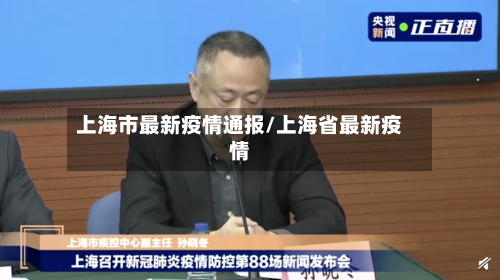 上海市最新疫情通报/上海省最新疫情