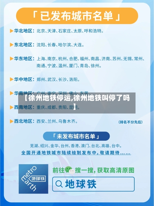 【徐州地铁停运,徐州地铁叫停了吗】-第3张图片
