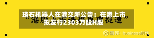 珞石机器人在港交所公告：在港上市拟发行2303万股H股-第2张图片
