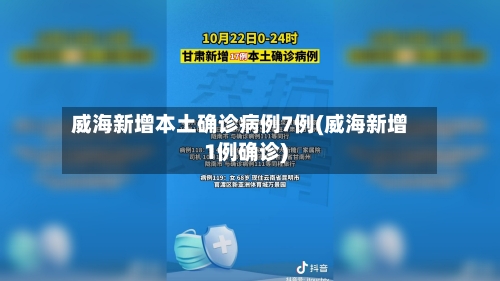威海新增本土确诊病例7例(威海新增1例确诊)-第3张图片