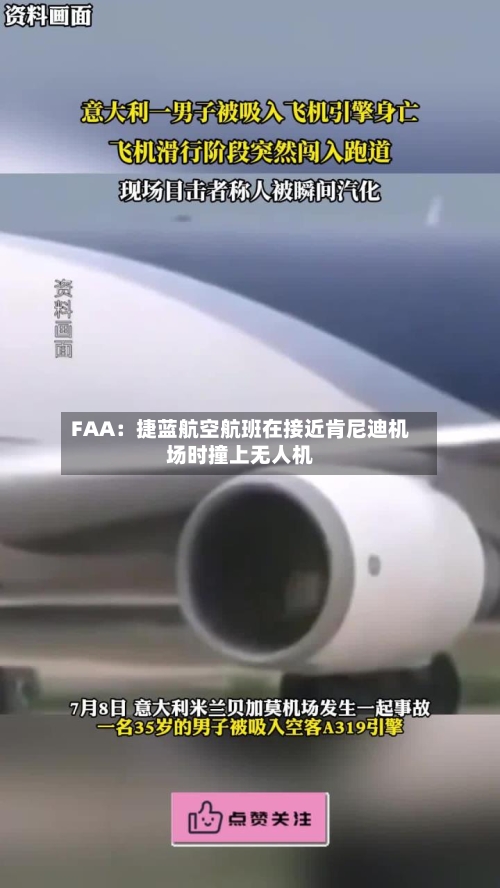 FAA：捷蓝航空航班在接近肯尼迪机场时撞上无人机-第2张图片