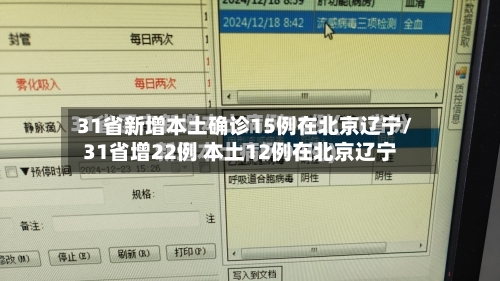 31省新增本土确诊15例在北京辽宁/31省增22例 本土12例在北京辽宁