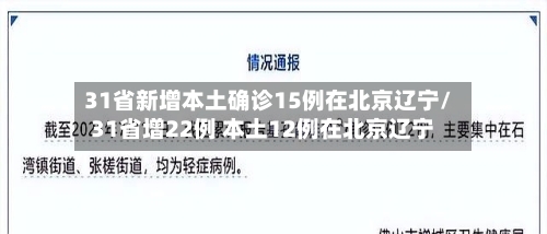 31省新增本土确诊15例在北京辽宁/31省增22例 本土12例在北京辽宁-第2张图片