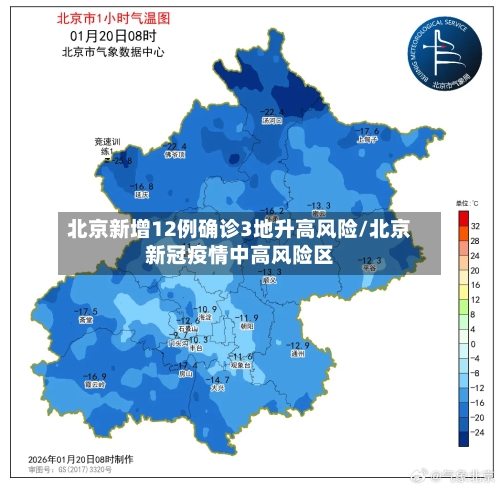 北京新增12例确诊3地升高风险/北京新冠疫情中高风险区-第2张图片