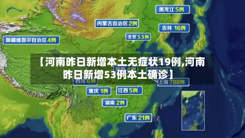 【河南昨日新增本土无症状19例,河南昨日新增53例本土确诊】