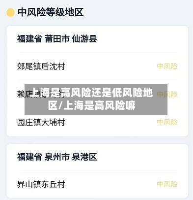 上海是高风险还是低风险地区/上海是高风险嘛-第2张图片