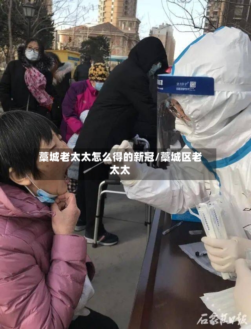 藁城老太太怎么得的新冠/藁城区老太太-第3张图片