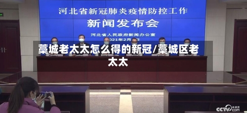 藁城老太太怎么得的新冠/藁城区老太太