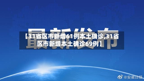 【31省区市新增61例本土确诊,31省区市新增本土确诊69例】-第2张图片