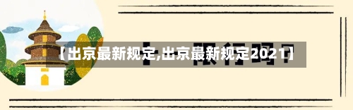 【出京最新规定,出京最新规定2021】