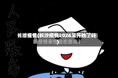 长沙疫情(长沙疫情2026又开始了吗)