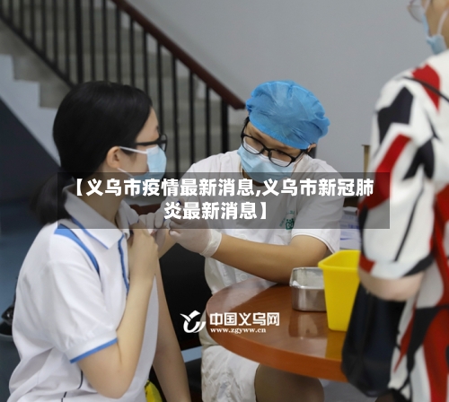 【义乌市疫情最新消息,义乌市新冠肺炎最新消息】-第2张图片