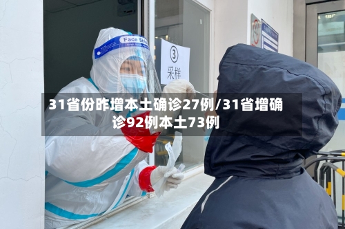 31省份昨增本土确诊27例/31省增确诊92例本土73例-第2张图片