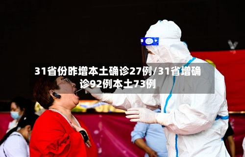 31省份昨增本土确诊27例/31省增确诊92例本土73例-第3张图片