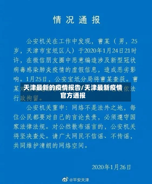 天津最新的疫情报告/天津最新疫情官方通报