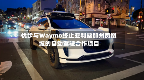优步与Waymo终止亚利桑那州凤凰城的自动驾驶合作项目-第2张图片