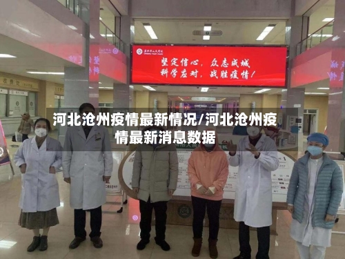 河北沧州疫情最新情况/河北沧州疫情最新消息数据